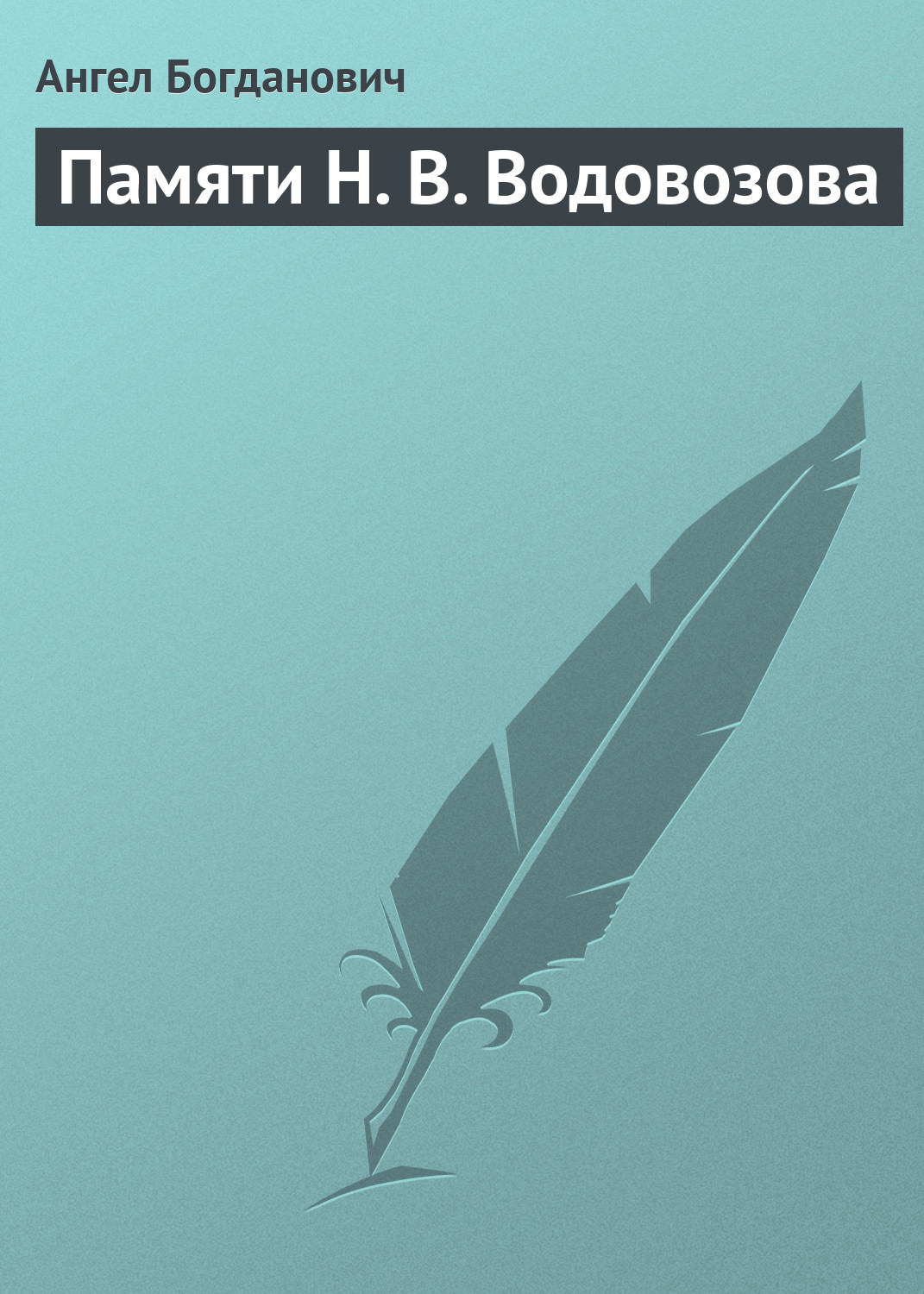 Обложка книги «Памяти Н. В. Водовозова»