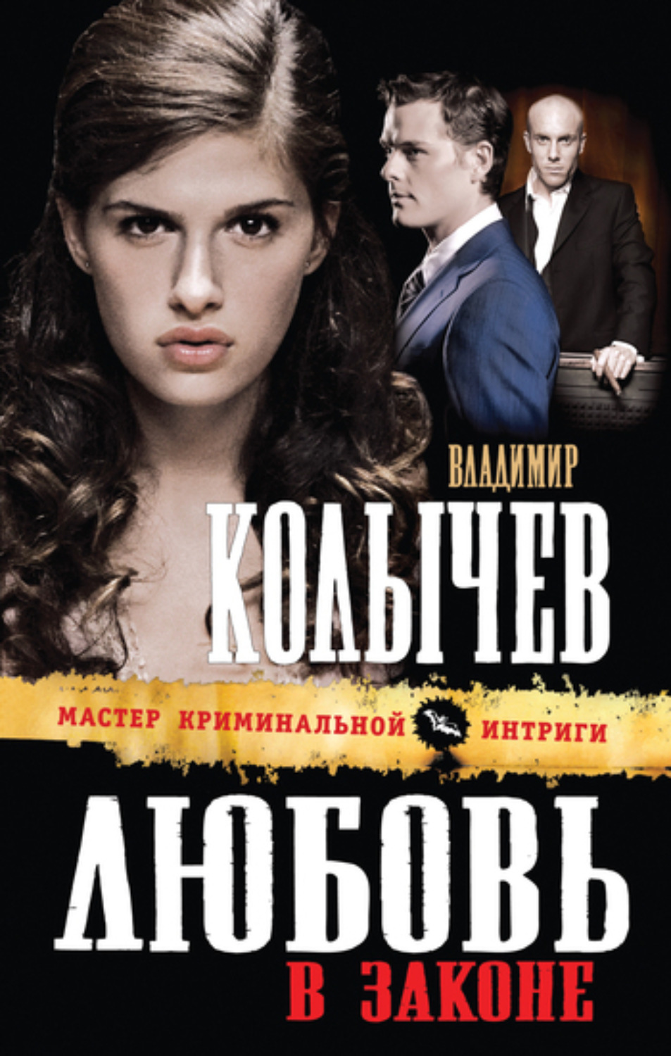 Обложка книги «Любовь в законе»