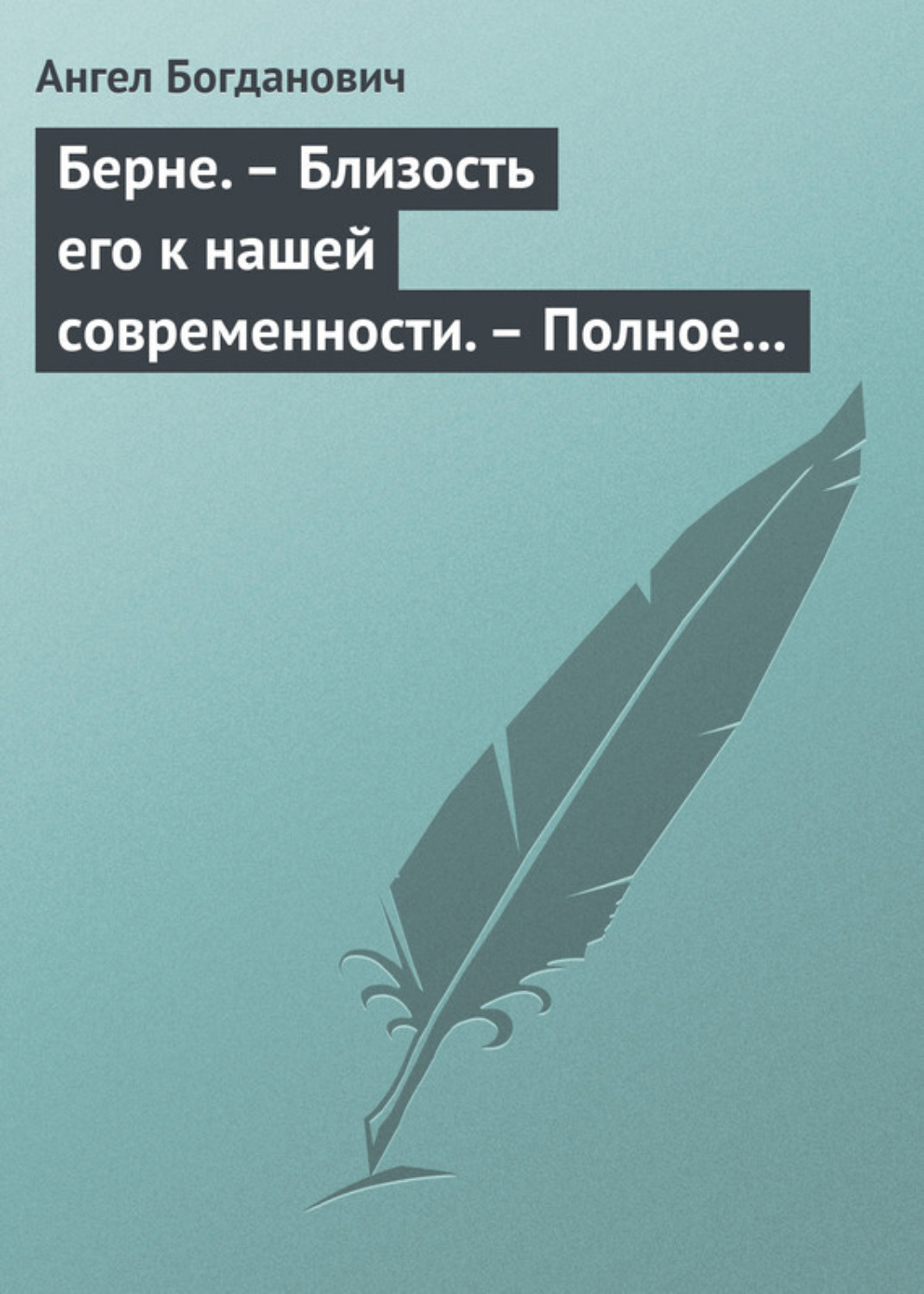 Обложка книги «Берне. – Близость его к нашей современности. – Полное собрание сочинений Ибсена»