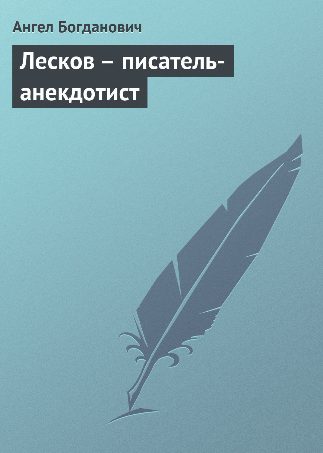 Обложка книги «Лесков – писатель-анекдотист»