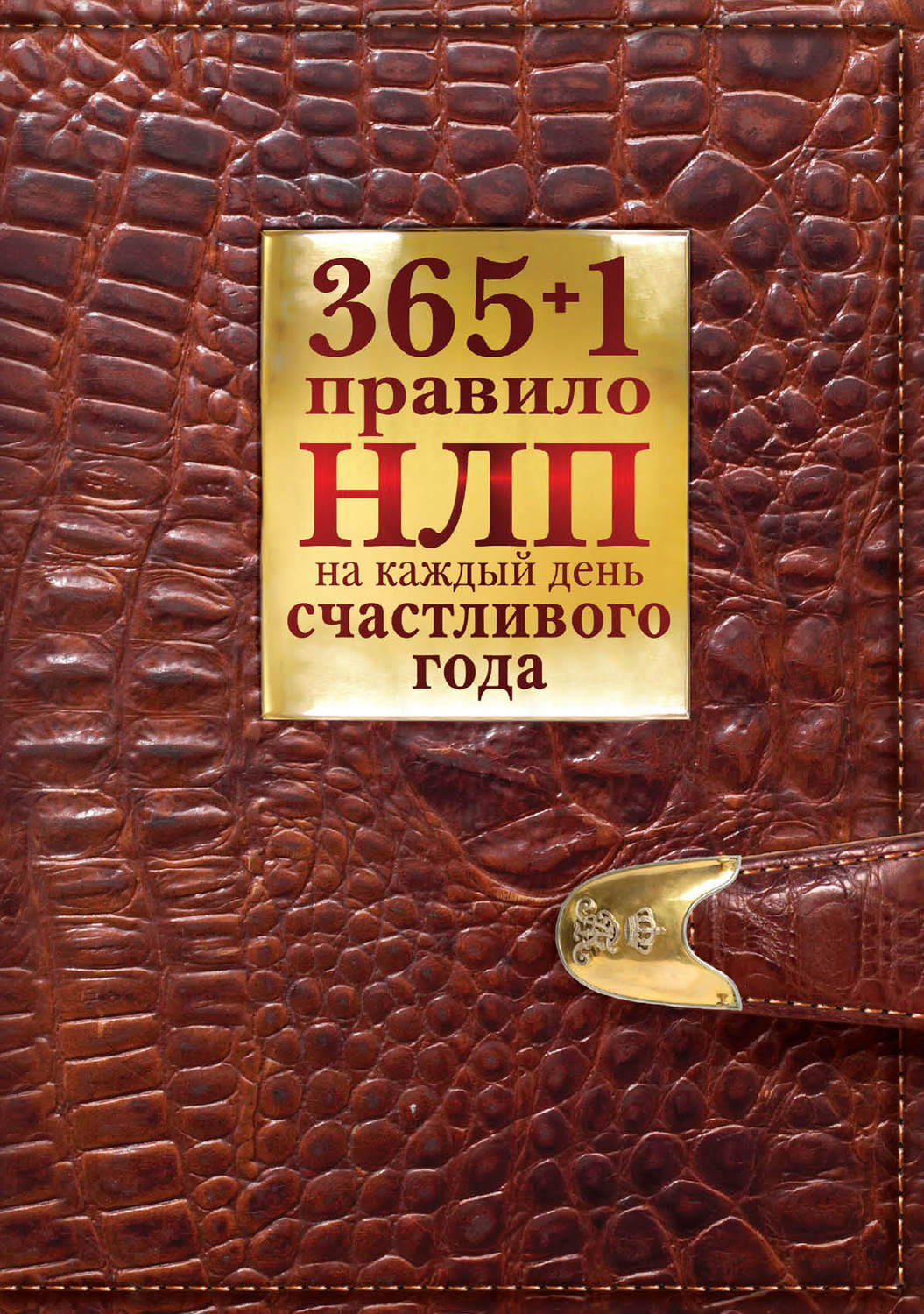 Обложка книги «365 + 1 правило НЛП на каждый день счастливого года»
