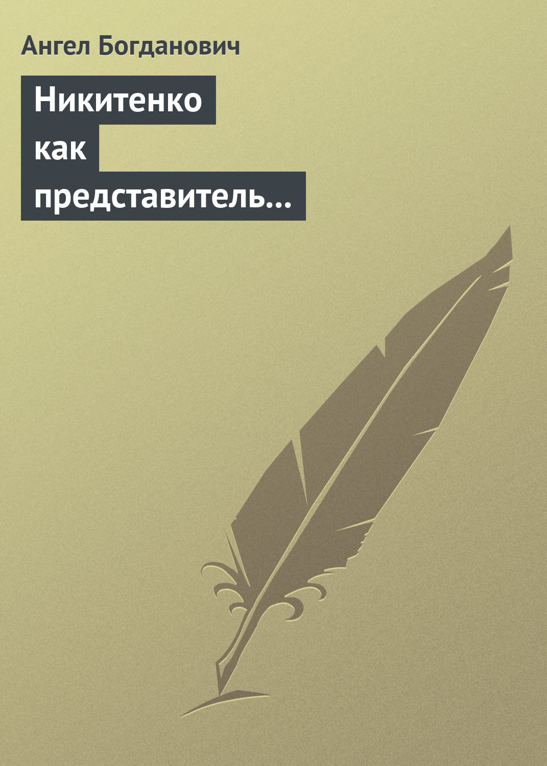 Обложка книги «Никитенко как представитель обывательской философии приспособляемости»
