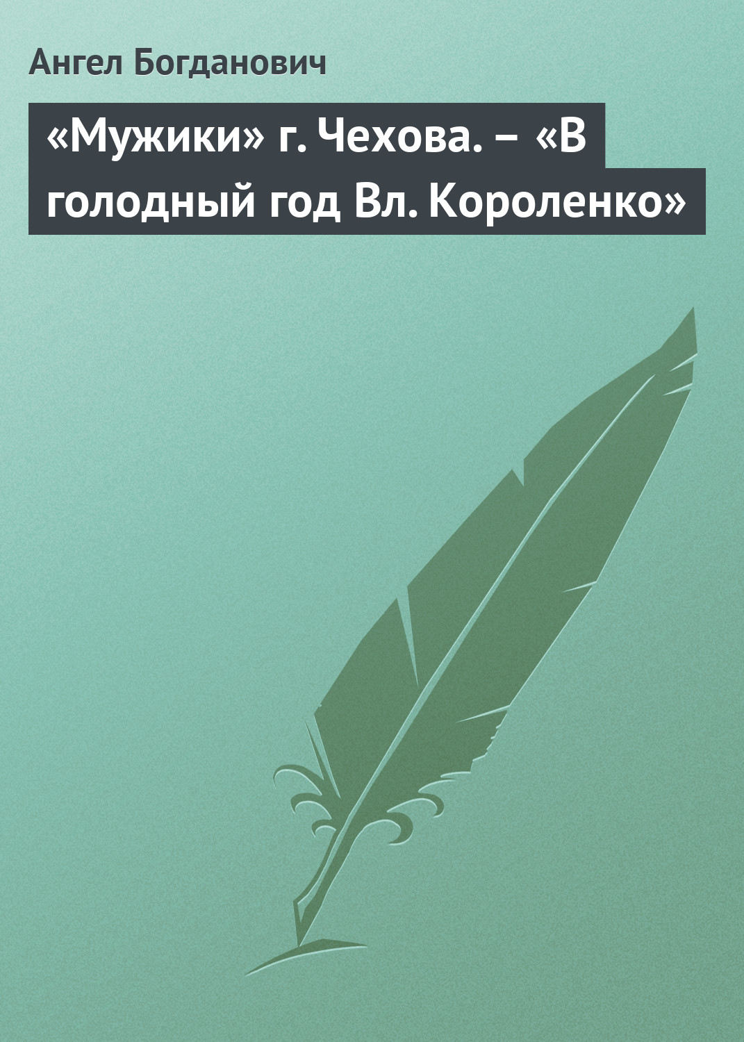 Обложка книги ««Мужики» г. Чехова. – «В голодный год Вл. Короленко»»
