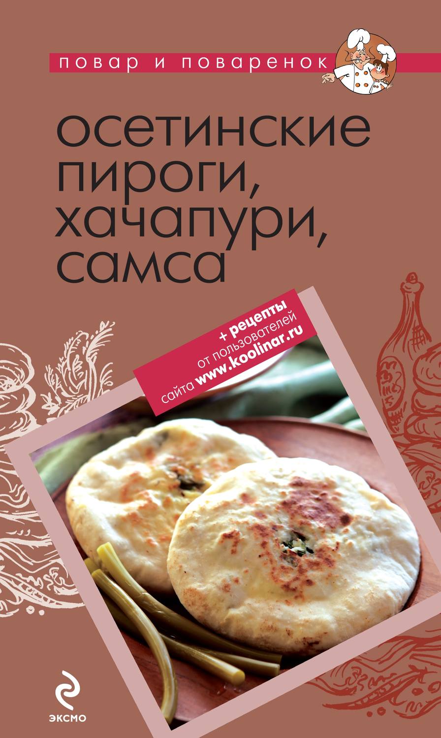 Обложка книги «Осетинские пироги, хачапури, самса»
