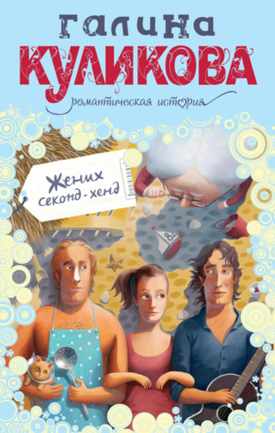 Обложка книги «Жених секонд-хенд»