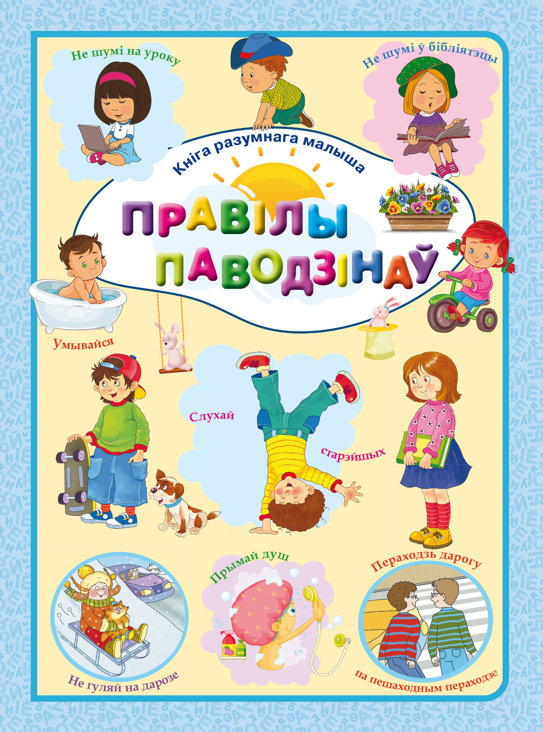 Обложка книги «Правілы паводзінаў»