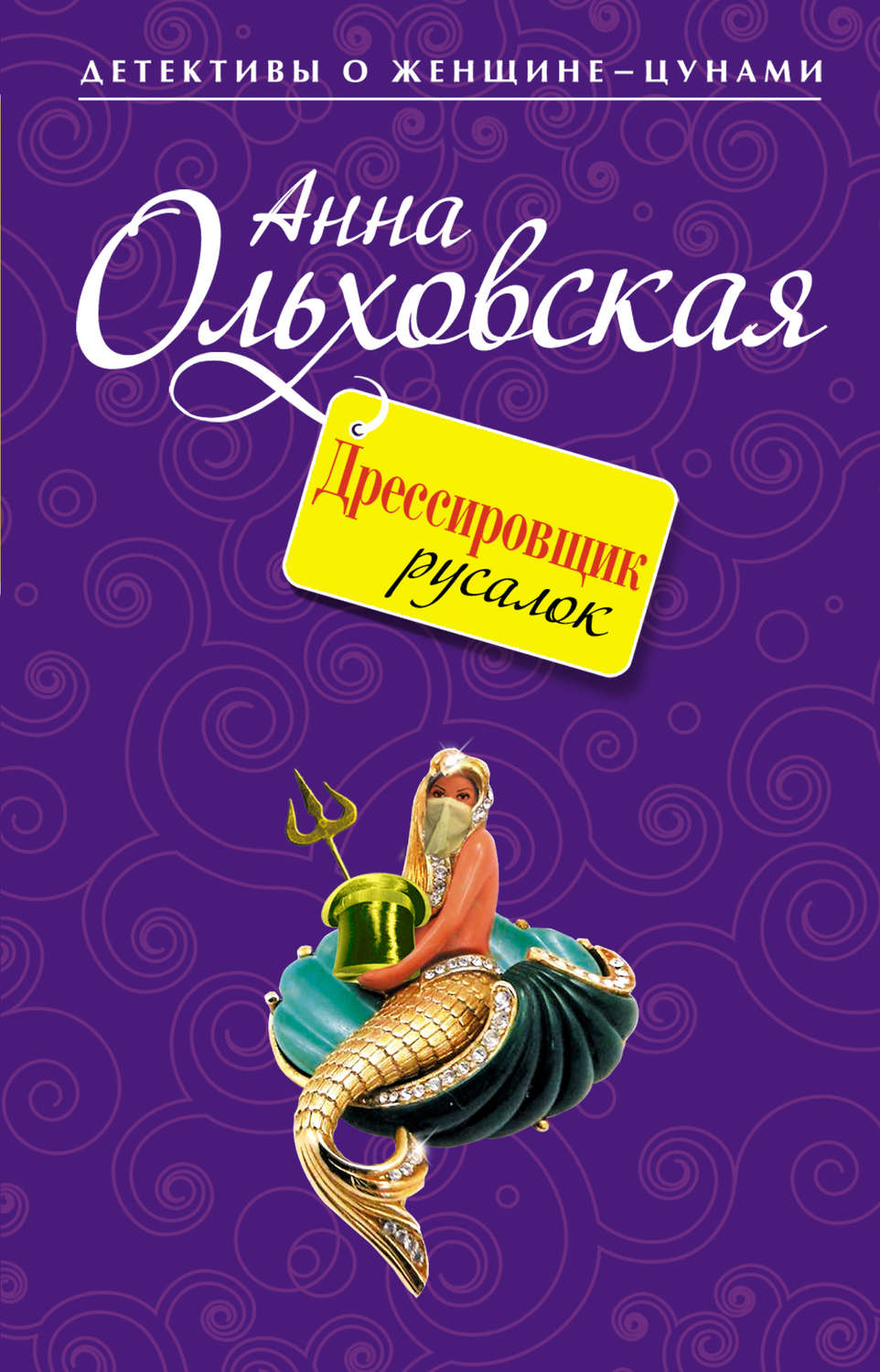 Обложка книги «Дрессировщик русалок»