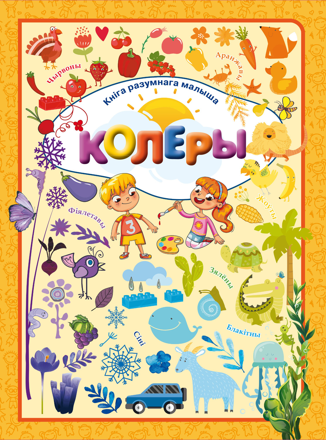 Обложка книги «Колеры»