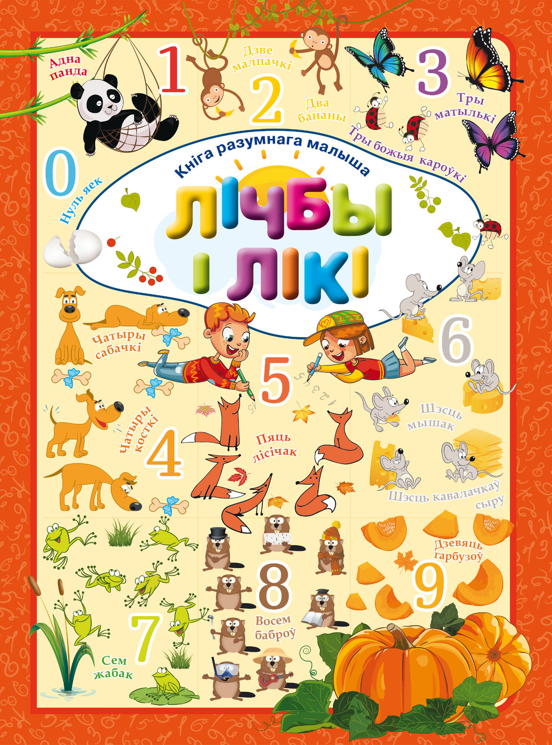Обложка книги «Лічбы і лікі»