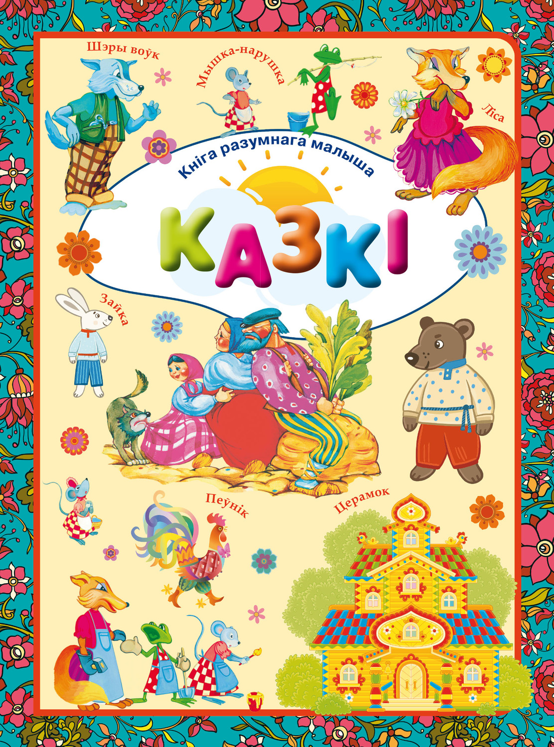Обложка книги «Казкі»