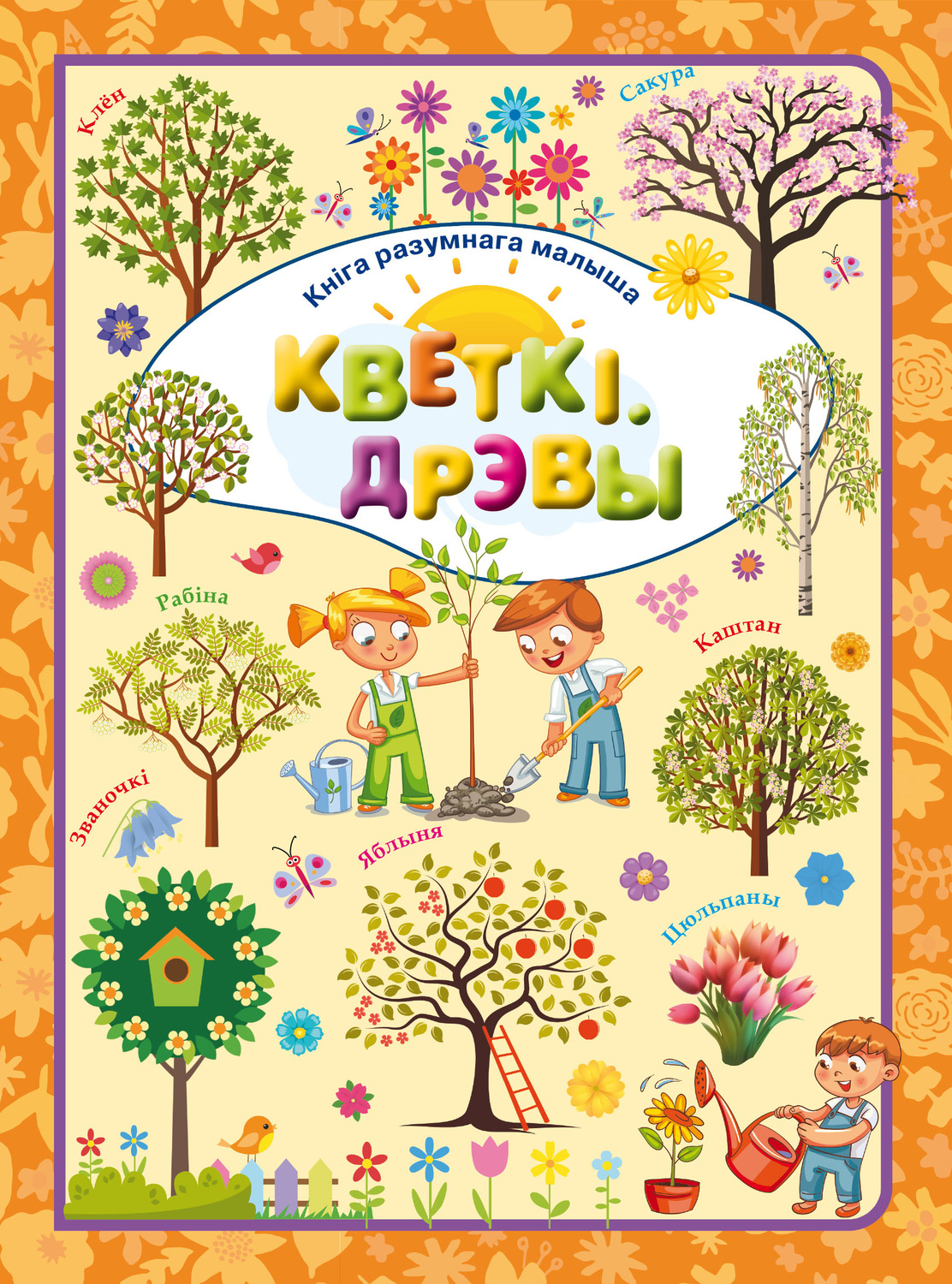 Обложка книги «Кветкі і дрэвы»