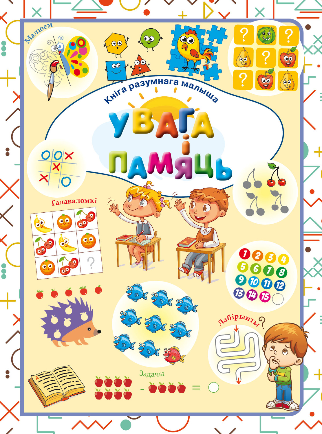 Обложка книги «Увага і памяць»