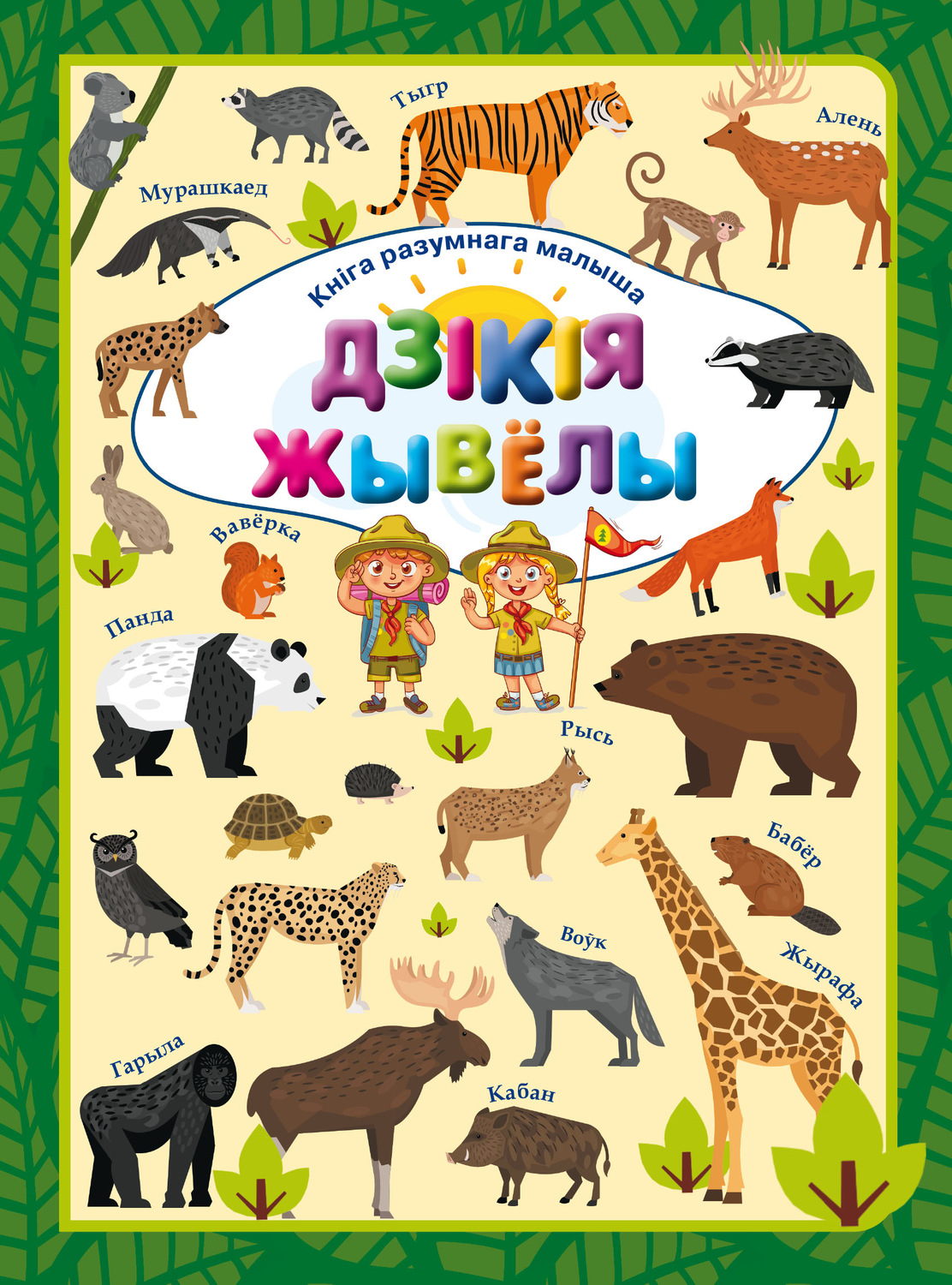 Обложка книги «Дзікія жывёлы»