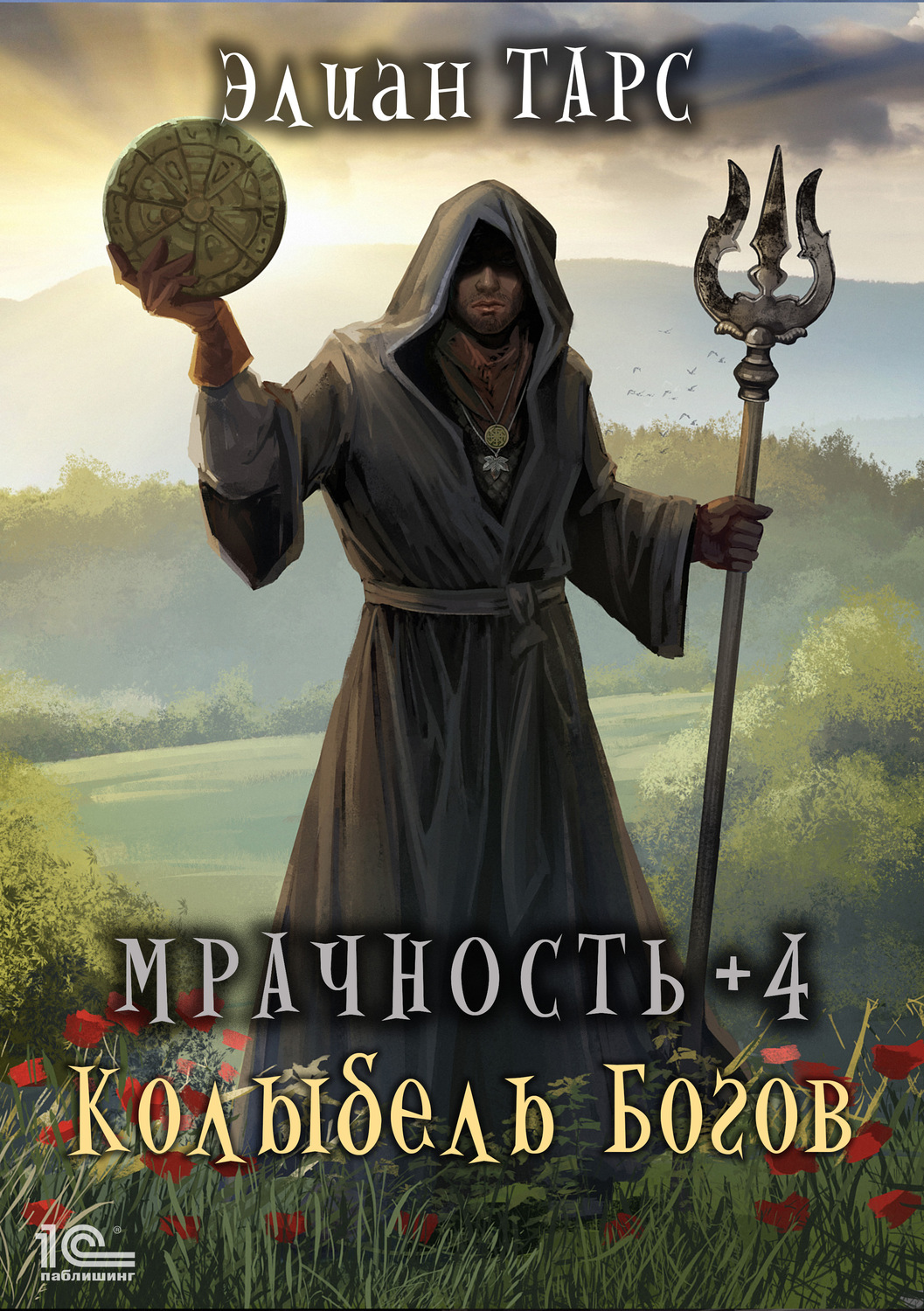 Обложка книги «Мрачность +4. Колыбель Богов»
