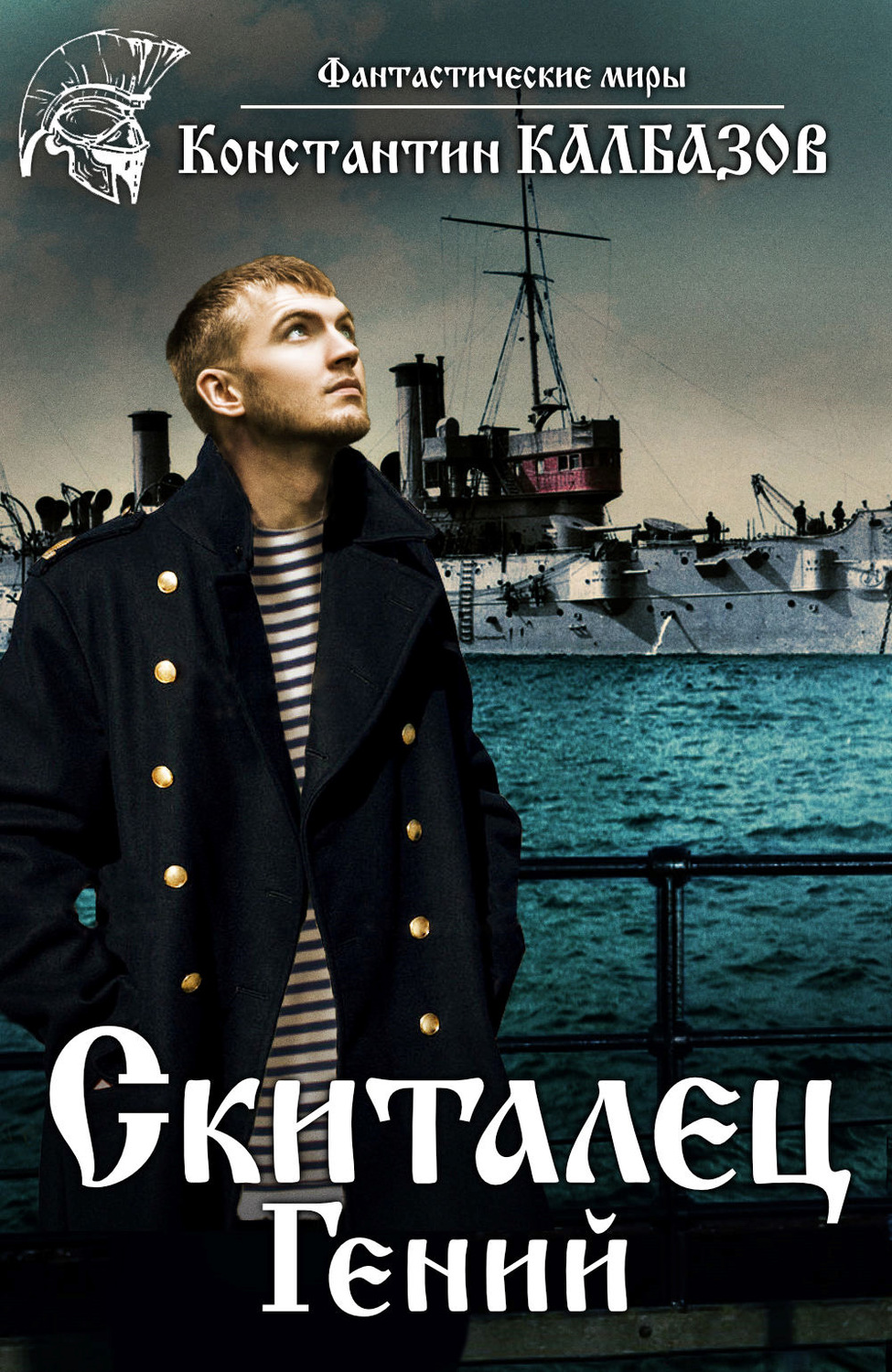 Обложка книги «Скиталец. Гений»