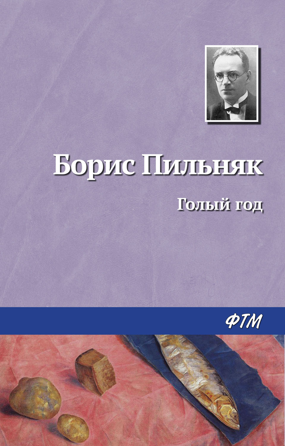Обложка книги «Голый год»