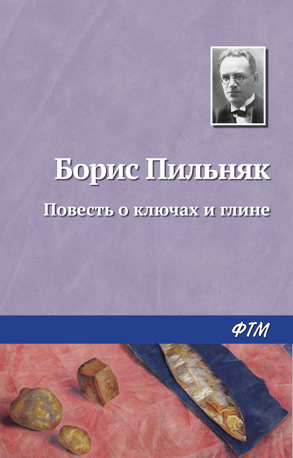 Обложка книги «Повесть о ключах и глине»