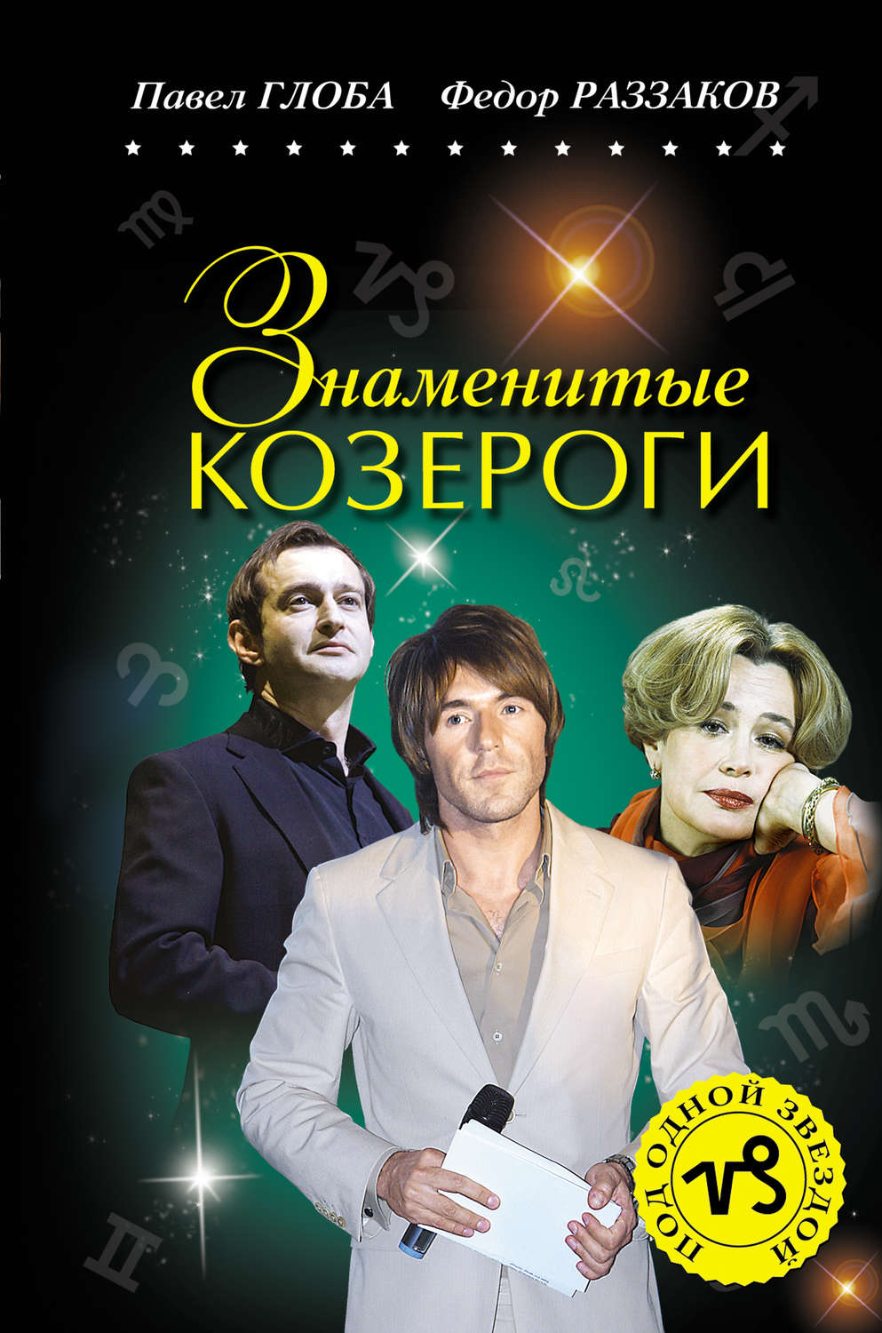 Обложка книги «Знаменитые Козероги»