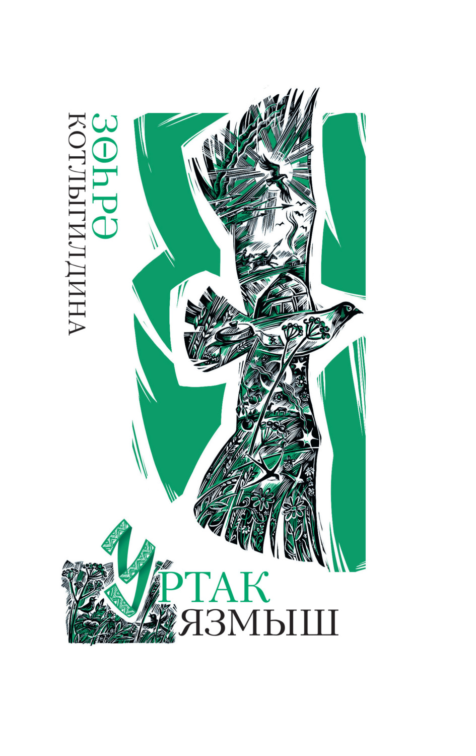 Обложка книги «Уртак язмыш»
