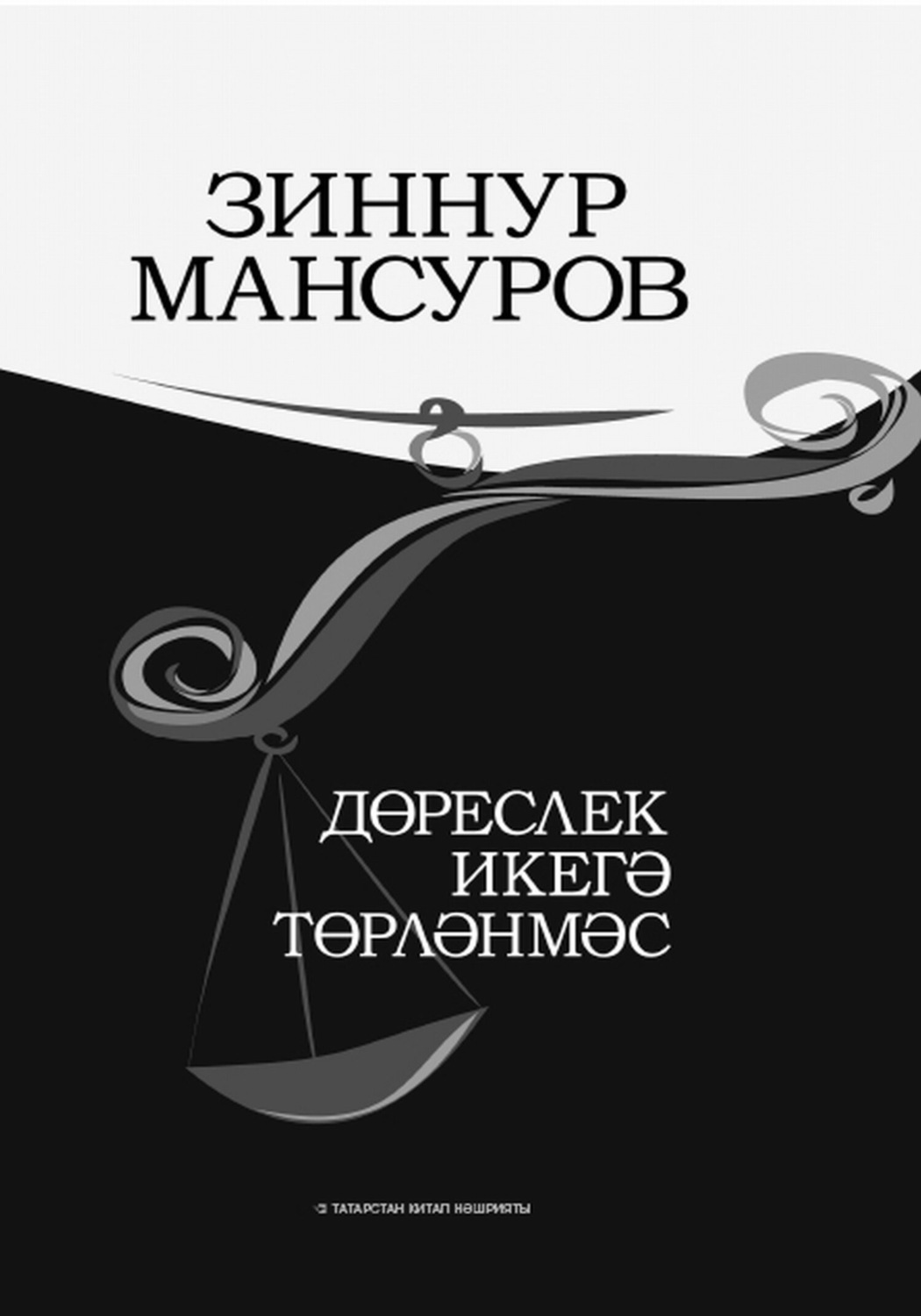 Обложка книги «Дөреслек икегә төрләнмәс / Правда не может быть двоякой»