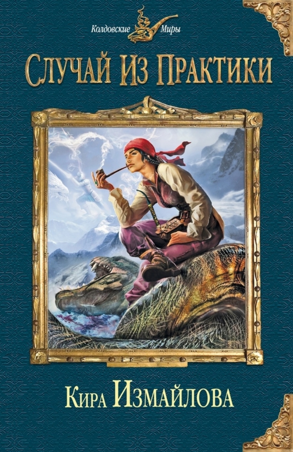 Обложка книги «Случай из практики»