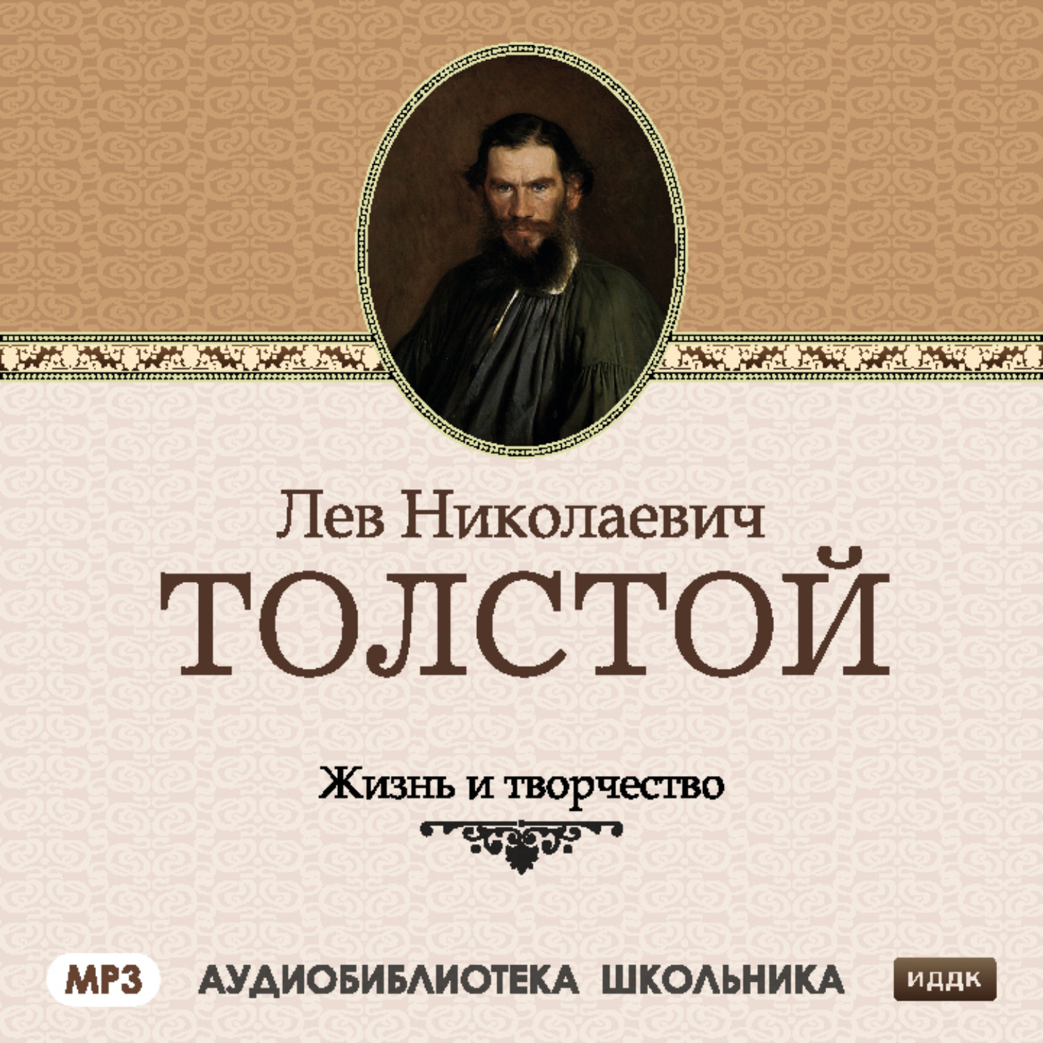 Обложка книги «Жизнь и творчество Льва Николаевича Толстого»