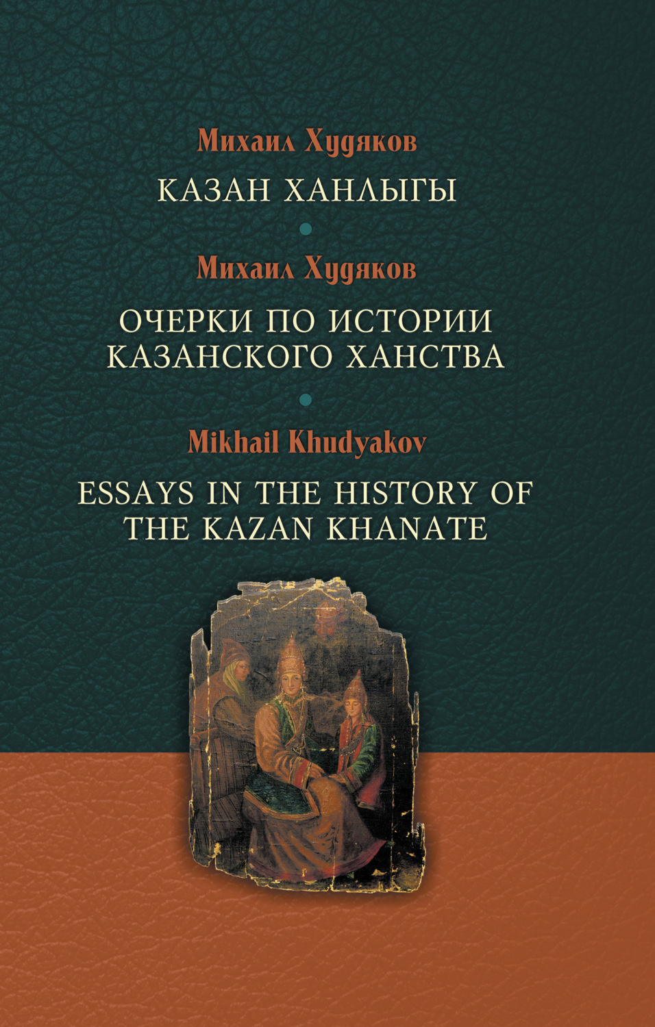 Обложка книги «Казан ханлыгы / Очерки по истории Казанского ханства / Essays in the History of the Kazan Khanate»