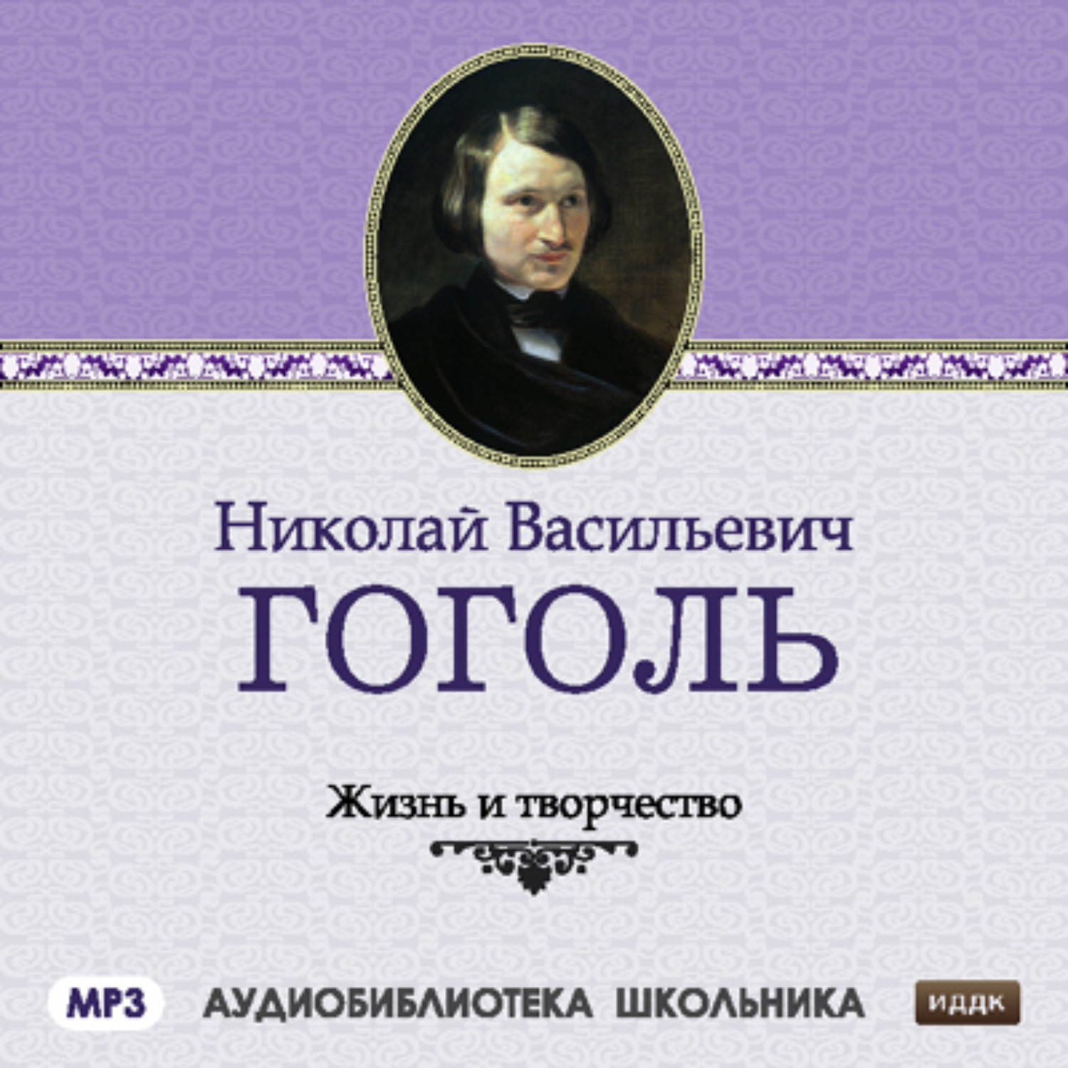 Обложка книги «Жизнь и творчество Николая Васильевича Гоголя»