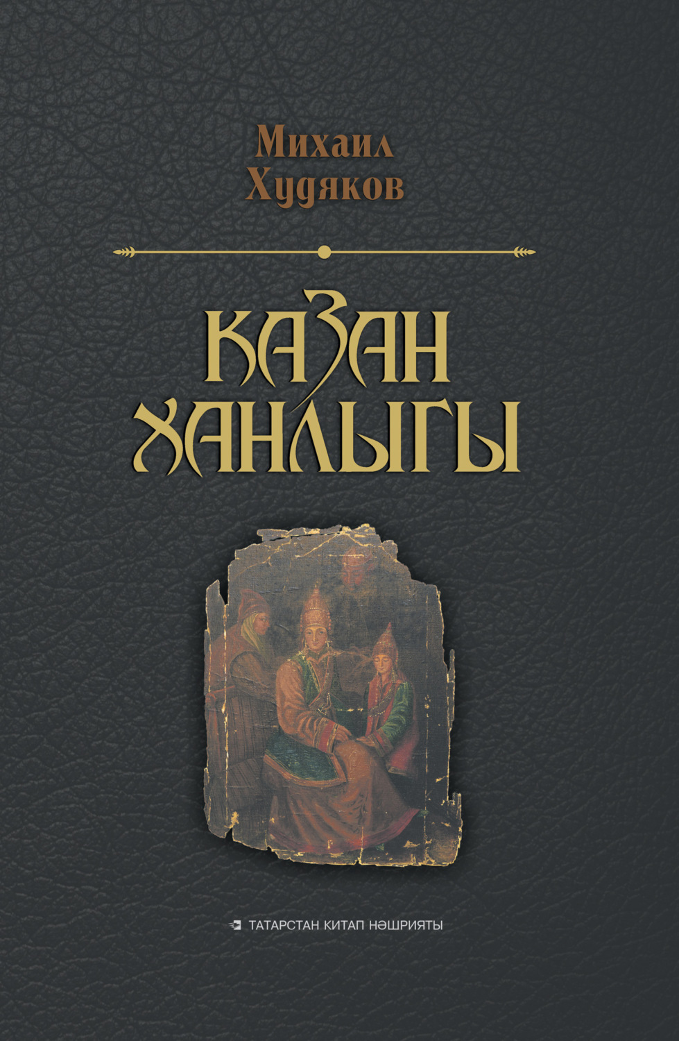 Обложка книги «Очерки по истории Казанского ханства / Казан ханлыгы»