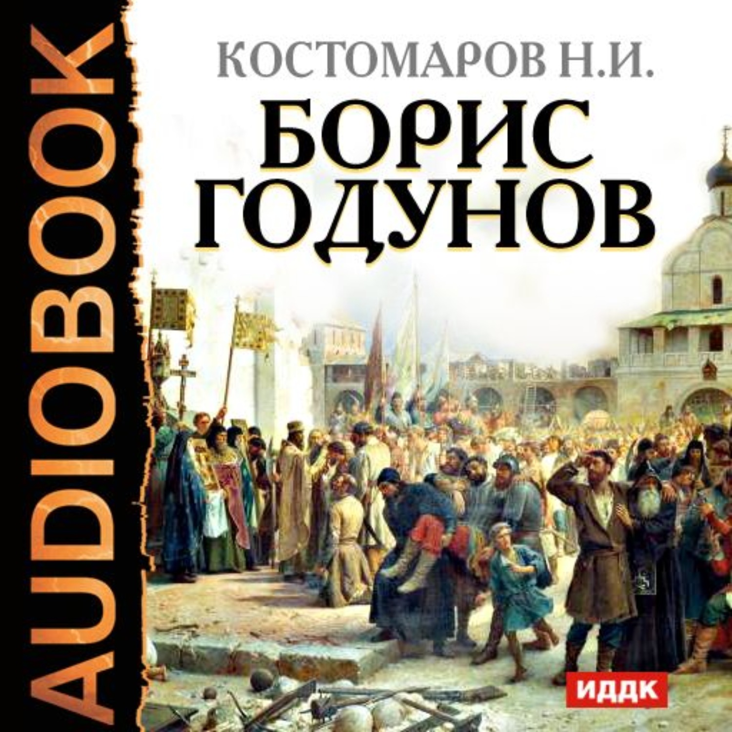 Обложка книги «Борис Годунов»