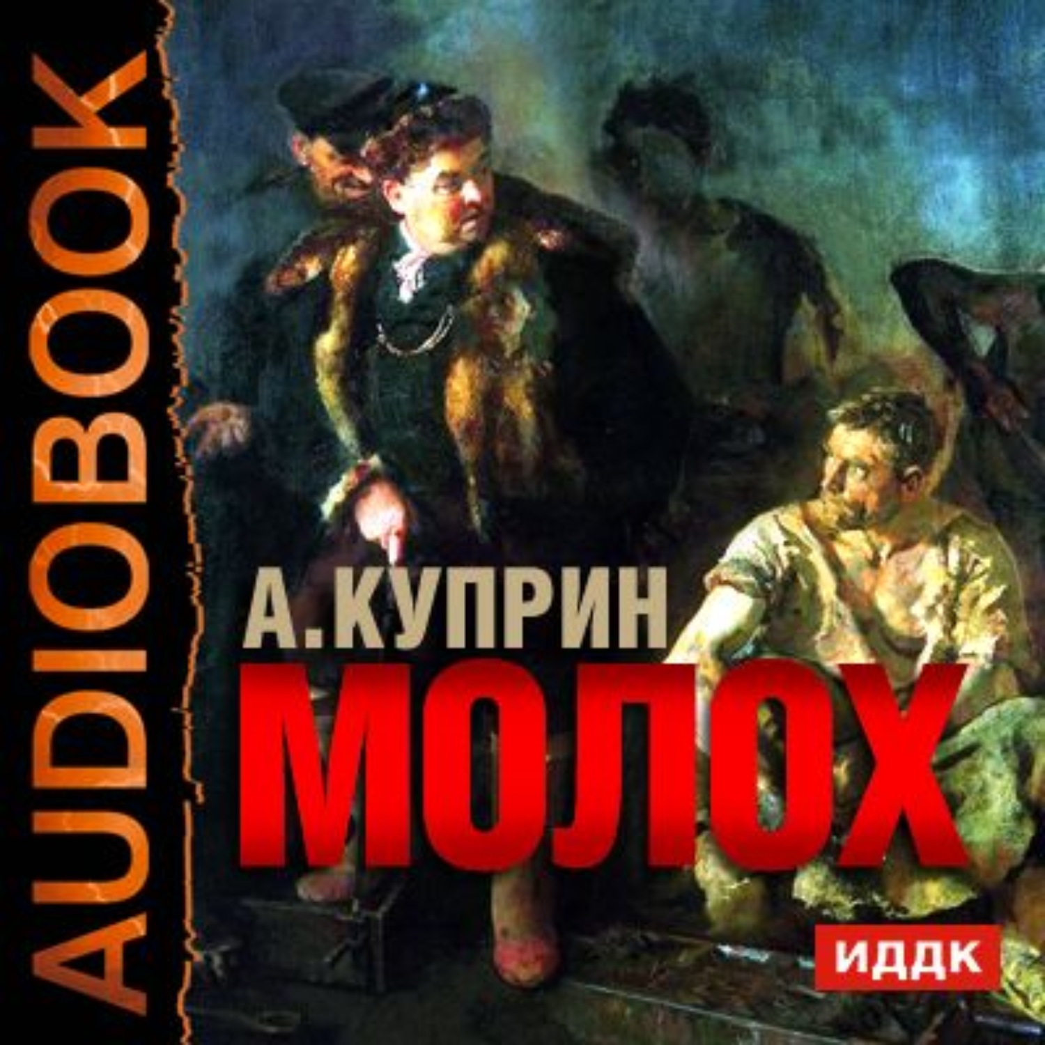 Обложка книги «Молох. Allez!. Лолли»