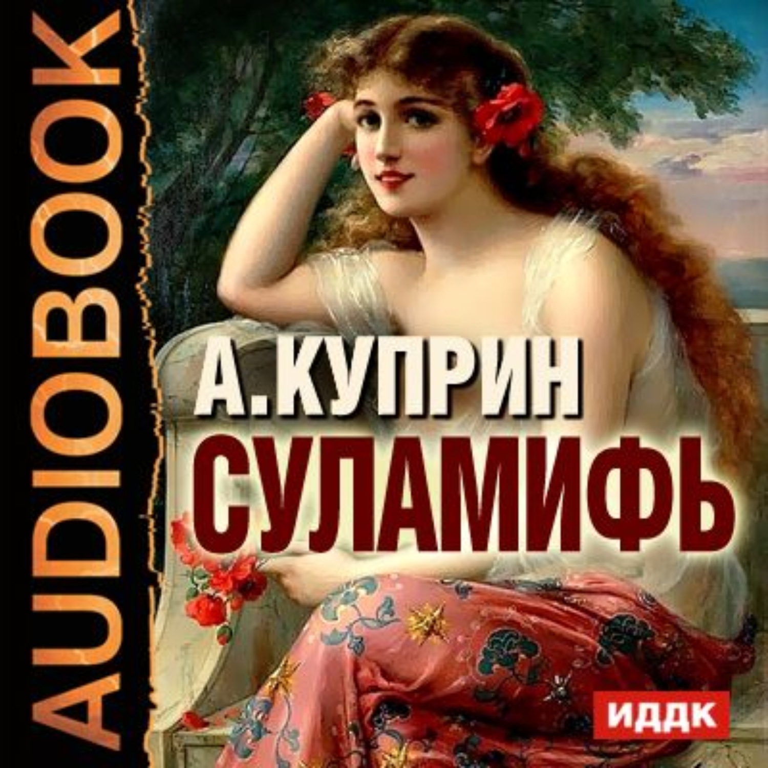 Обложка книги «Суламифь. Листригоны»