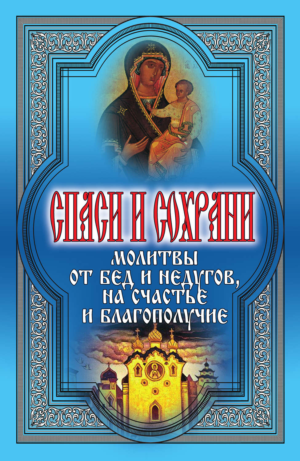 Обложка книги «Спаси и сохрани. Молитвы от бед и недугов, на счастье и благополучие»