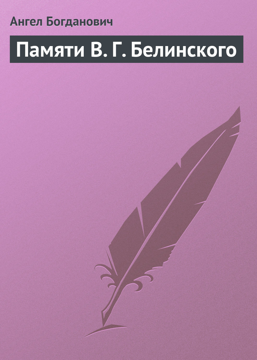 Обложка книги «Памяти В. Г. Белинского»