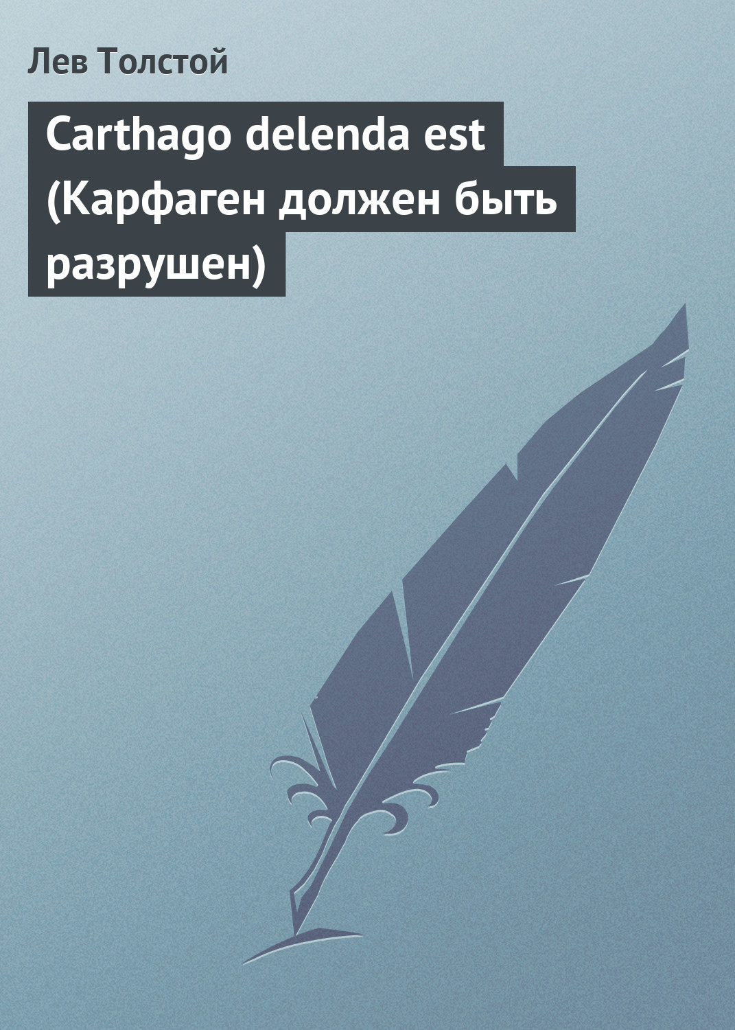 Обложка книги «Carthago delenda est (Карфаген должен быть разрушен)»