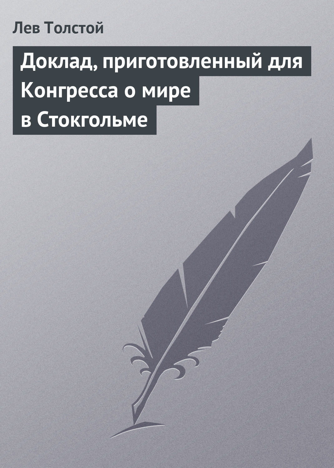 Обложка книги «Доклад, приготовленный для Конгресса о мире в Стокгольме»
