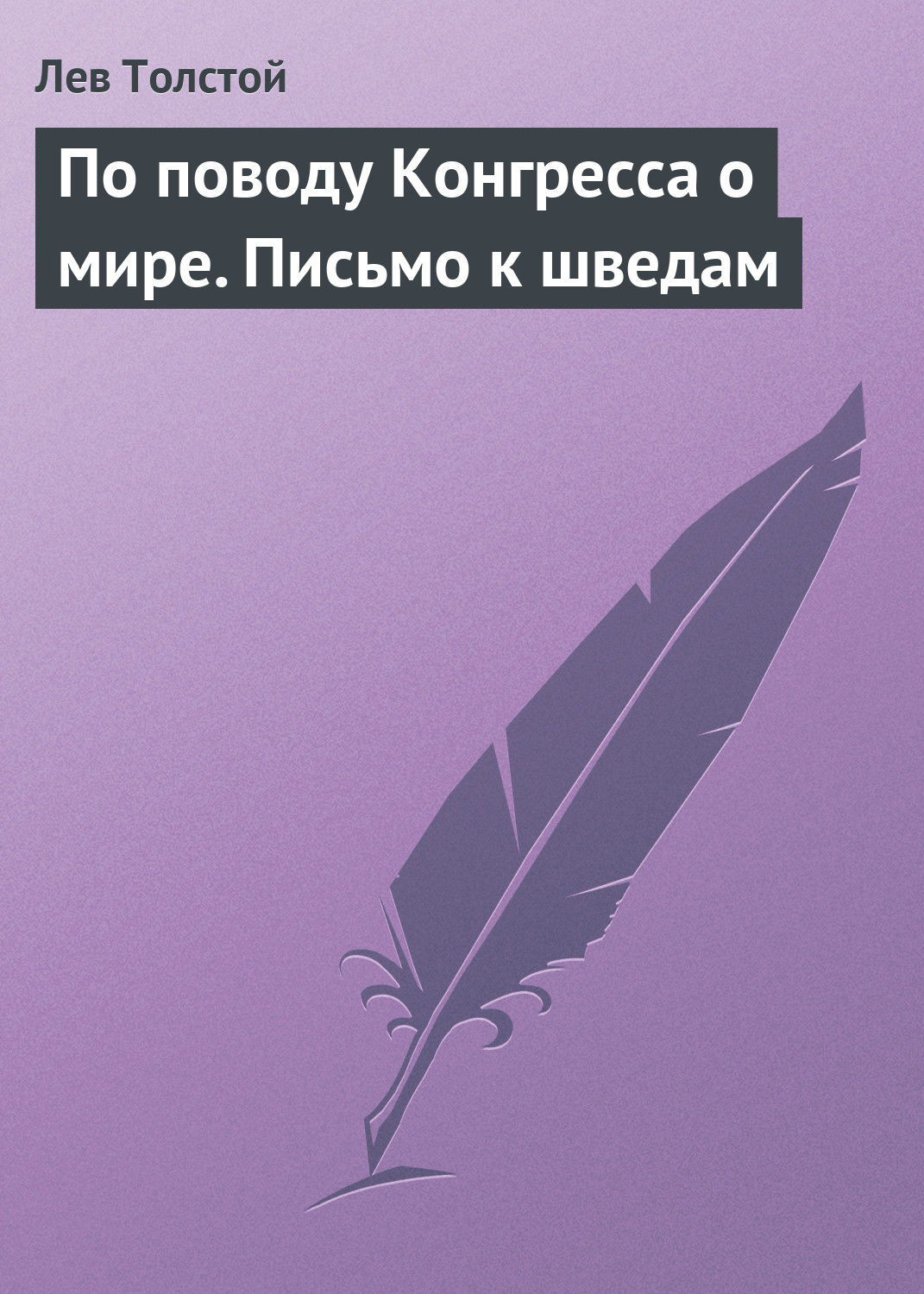 Обложка книги «По поводу Конгресса о мире. Письмо к шведам»