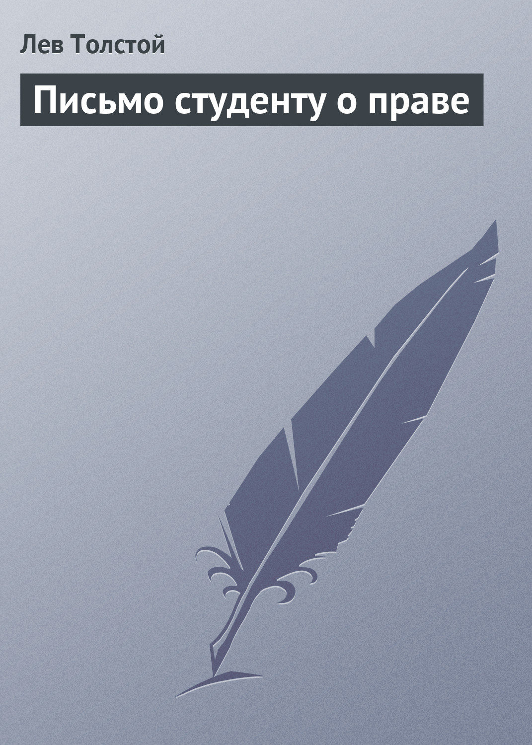 Обложка книги «Письмо студенту о праве»