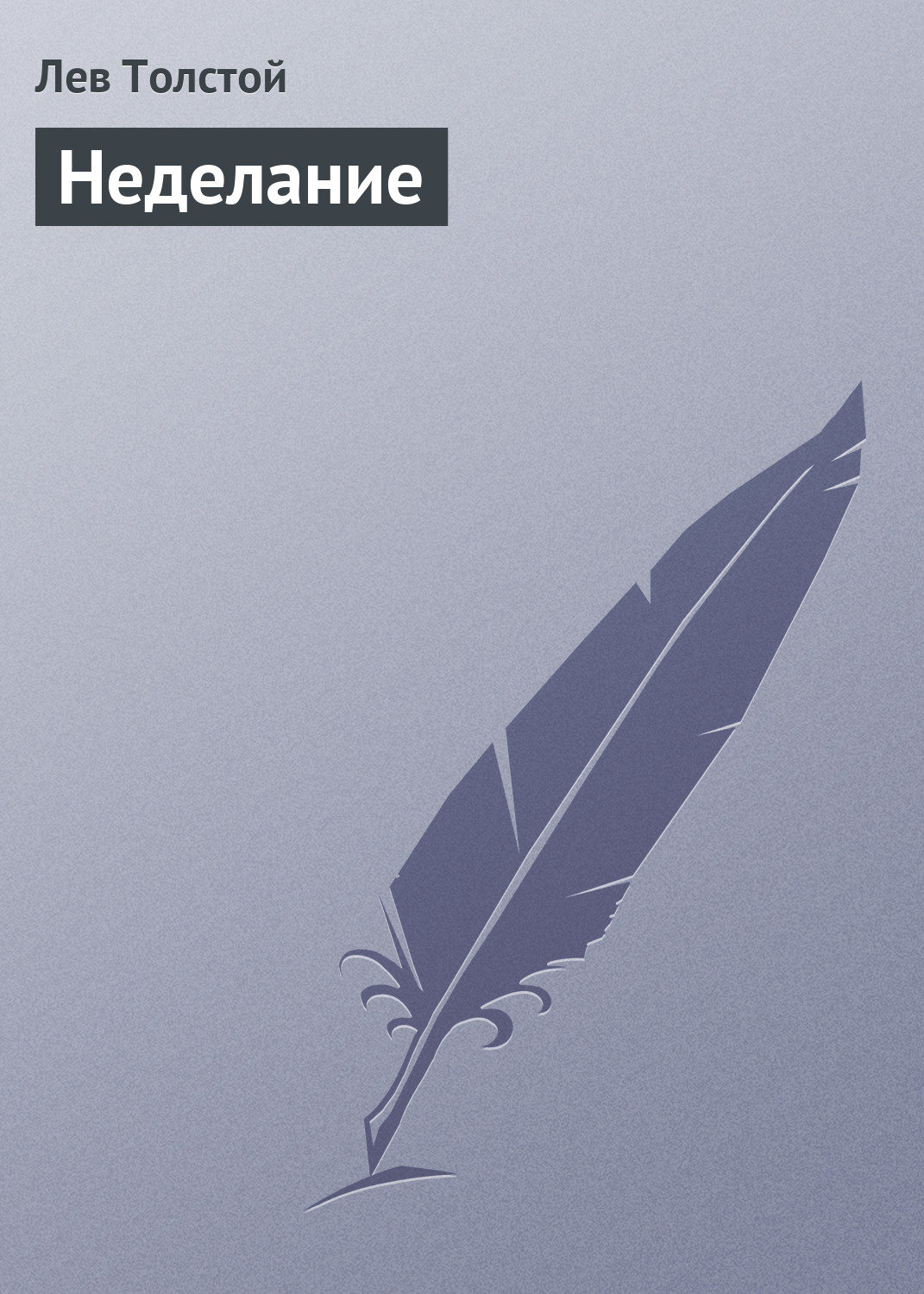 Обложка книги «Неделание»
