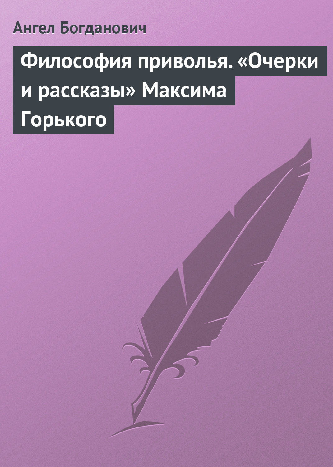 Обложка книги «Философия приволья. «Очерки и рассказы» Максима Горького»