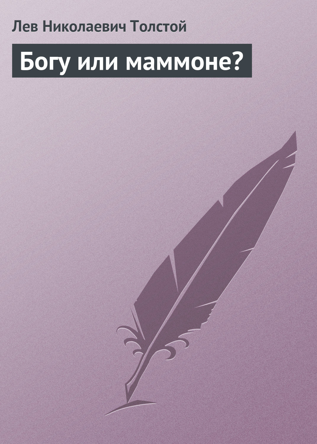 Обложка книги «Богу или маммоне?»