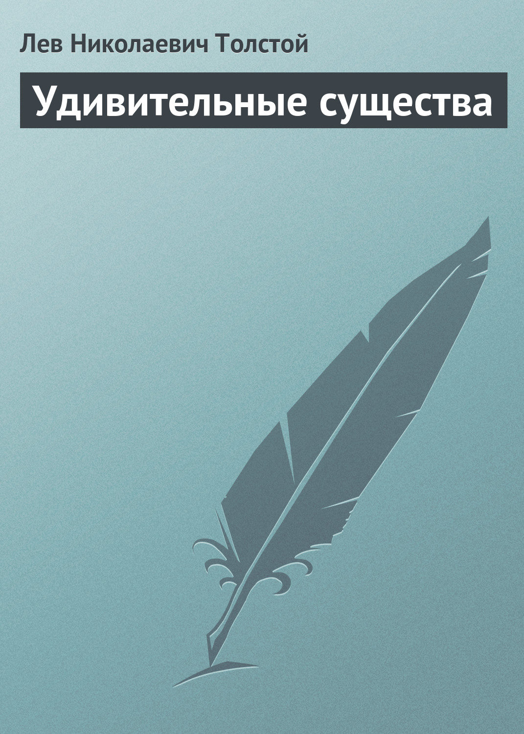 Обложка книги «Удивительные существа»