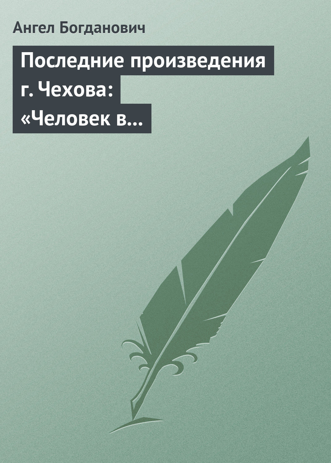 Обложка книги «Последние произведения г. Чехова: «Человек в футляре», «Крыжовник», «Любовь»»