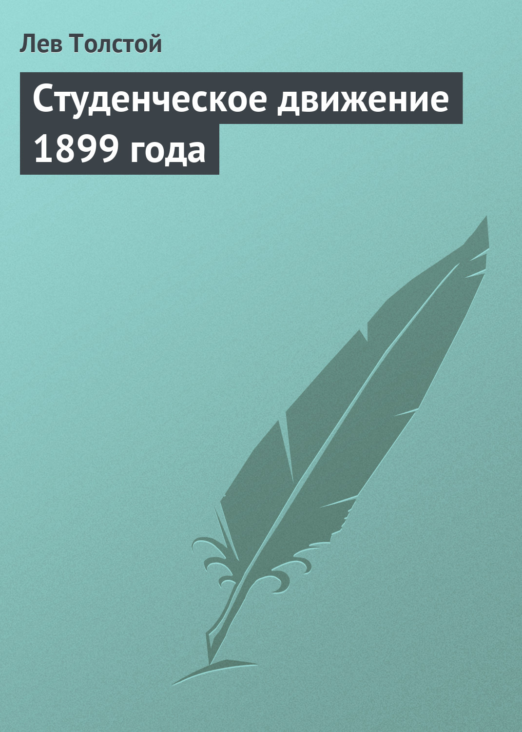 Обложка книги «Студенческое движение 1899 года»