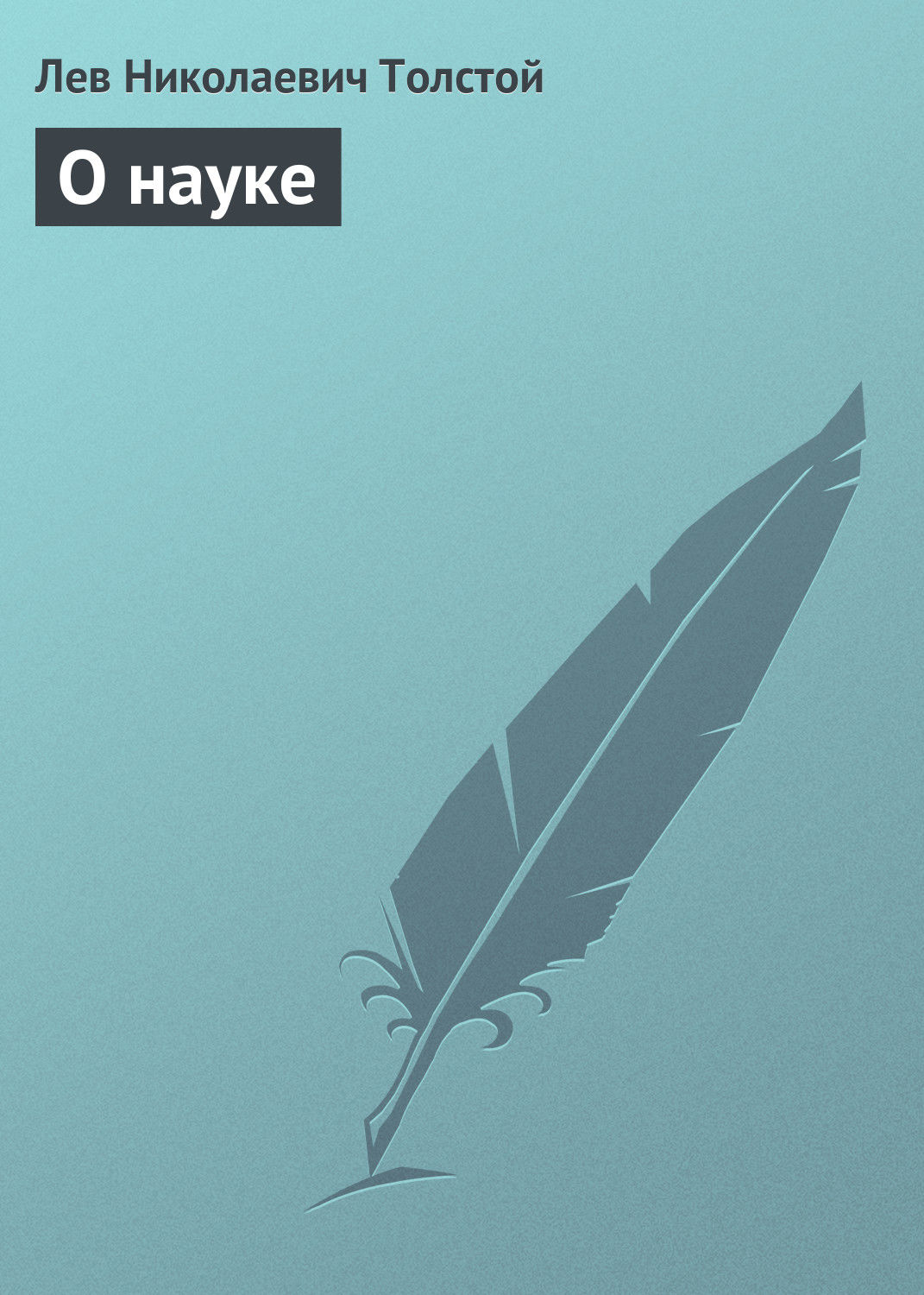 Обложка книги «О науке»