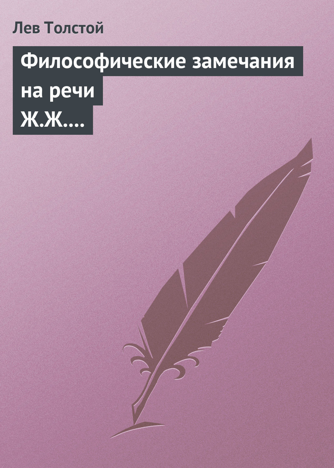 Обложка книги «Философические замечания на речи Ж.Ж. Руссо»