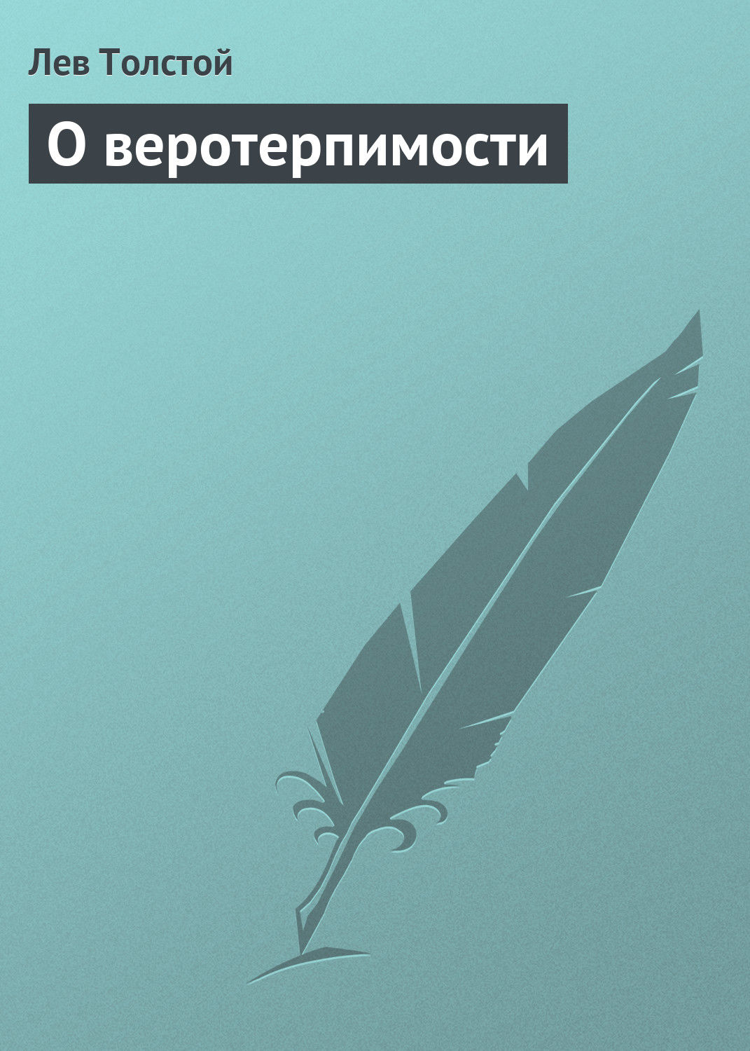 Обложка книги «О веротерпимости»