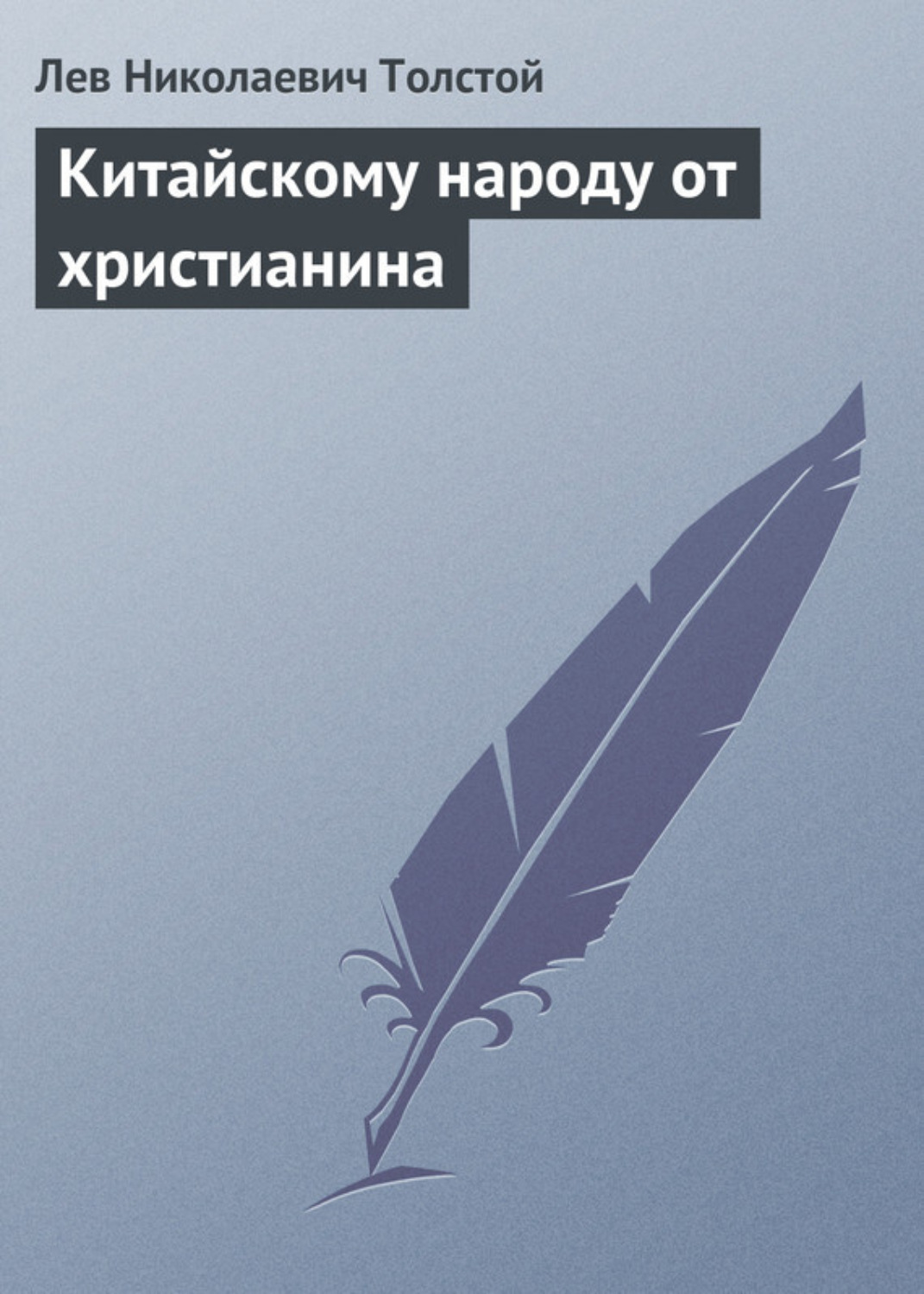 Обложка книги «Китайскому народу от христианина»