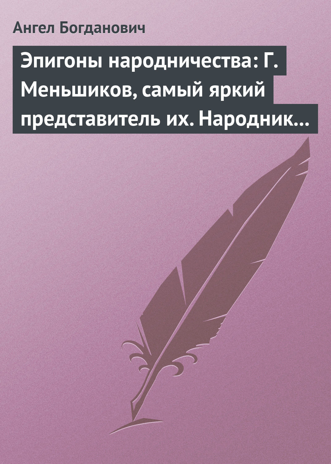 Обложка книги «Эпигоны народничества: Г. Меньшиков, самый яркий представитель их. Народник старого типа: Н. Е. Петропавловский-Каронин»