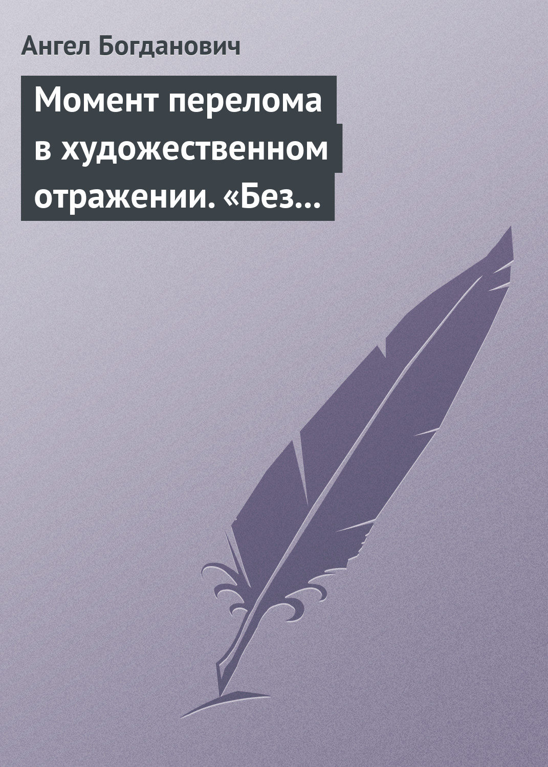 Обложка книги «Момент перелома в художественном отражении. «Без дороги» и «Поветрие», рассказы Вересаева»
